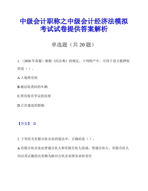 中级会计职称之中级会计经济法模拟考试试卷提供答案解析