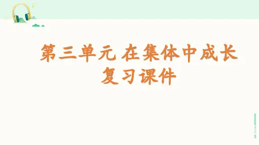 人教部编版道德与法治七年级下册《第三单元 在集体中成长》复习课件