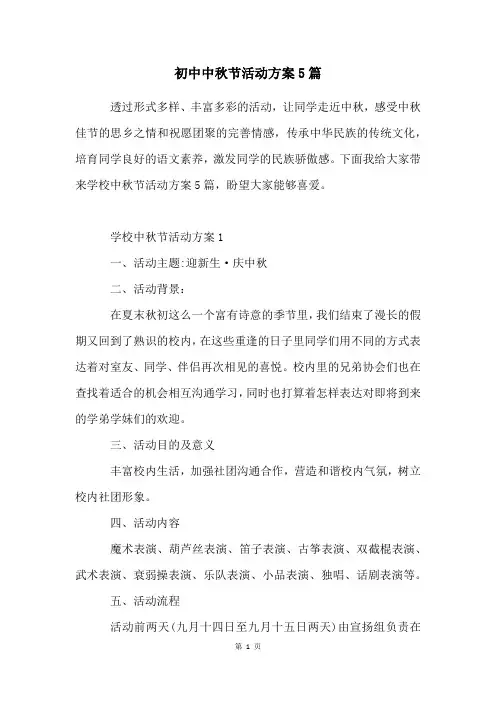 初中中秋节活动方案5篇