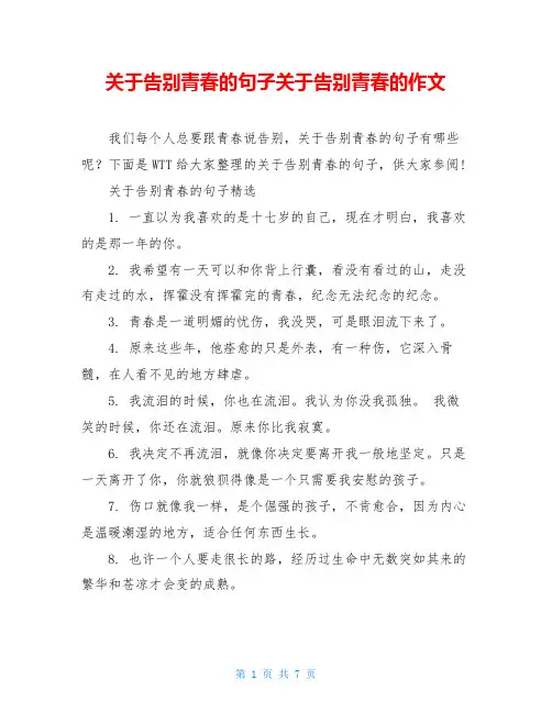 关于告别青春的句子关于告别青春的作文