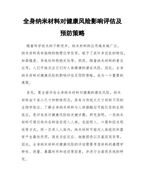 全身纳米材料对健康风险影响评估及预防策略