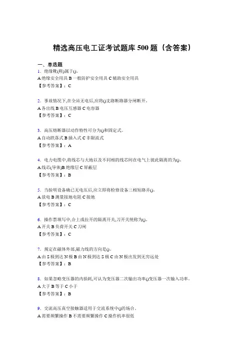 精编新版高压电工证考核题库500题(答案)