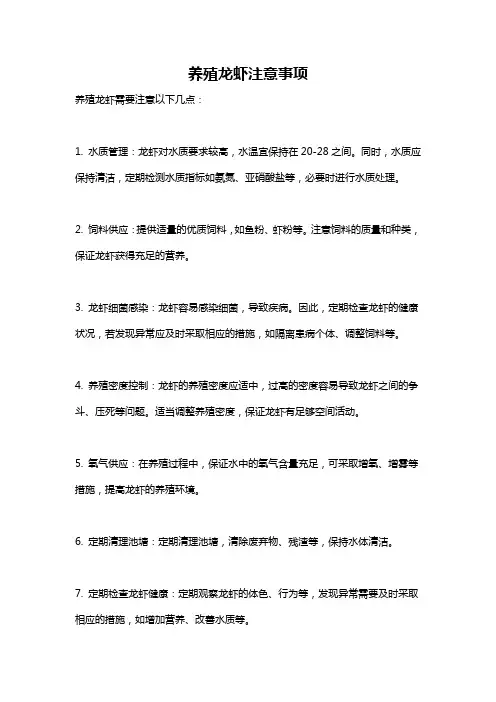 养殖龙虾注意事项