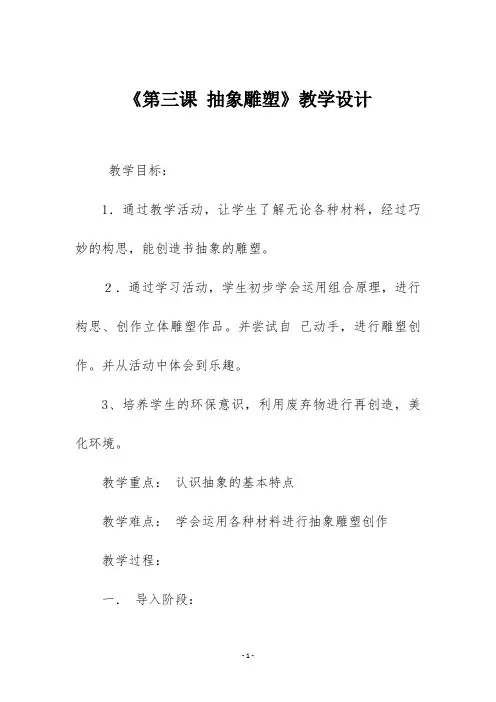 五年级美术下册《第三课 抽象雕塑》教学设计