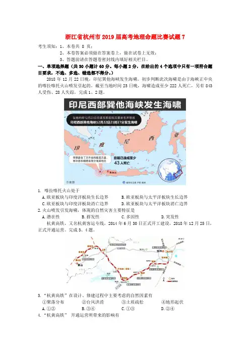 浙江省杭州市2019届高考地理命题比赛试题(7)(含答案解析)