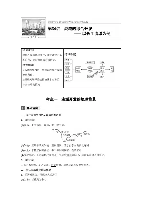 第34讲 流域的综合开发——以长江流域为例