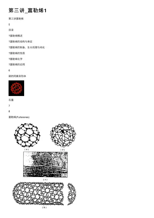 第三讲_富勒烯1