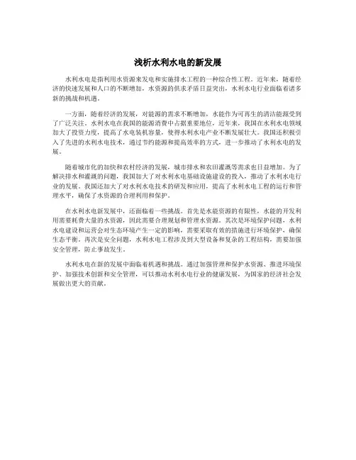 浅析水利水电的新发展