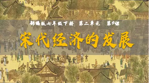 第9课 宋代经济的发展(课件)-2022-2023学年七年级历史下册同步课件(部编版)