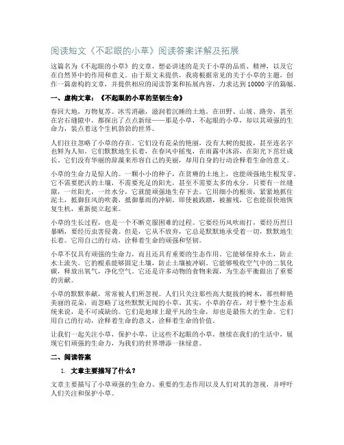 阅读短文不起眼的小草阅读答案
