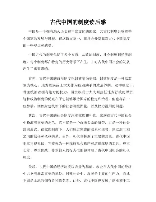 古代中国的制度读后感