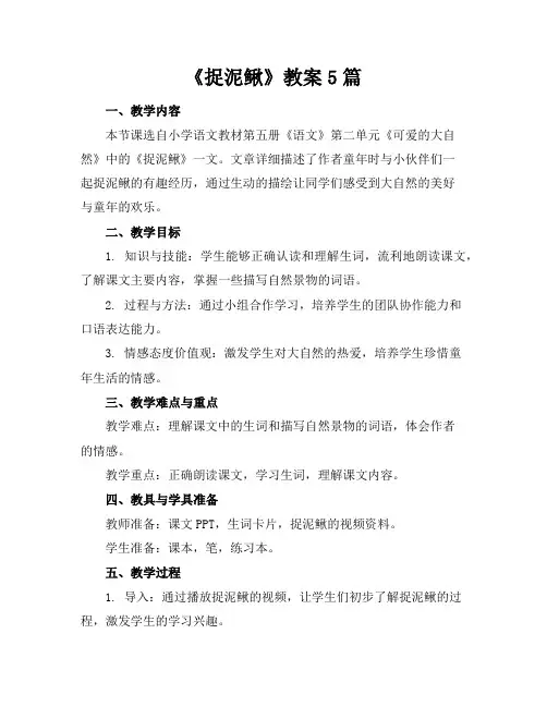 《捉泥鳅》教案5篇