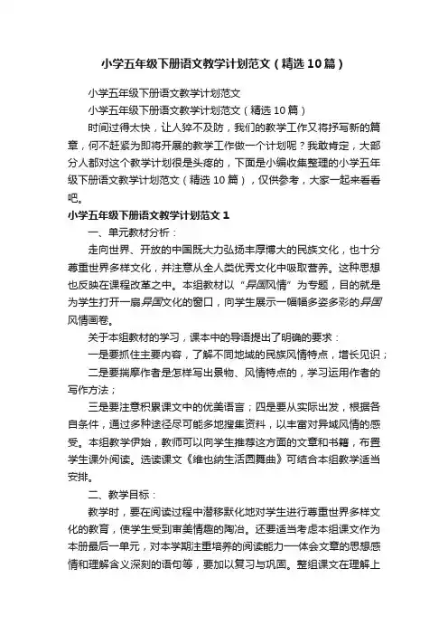 小学五年级下册语文教学计划范文（精选10篇）