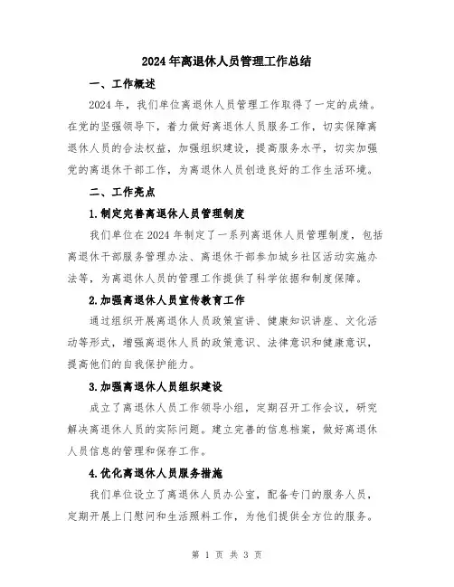 2024年离退休人员管理工作总结
