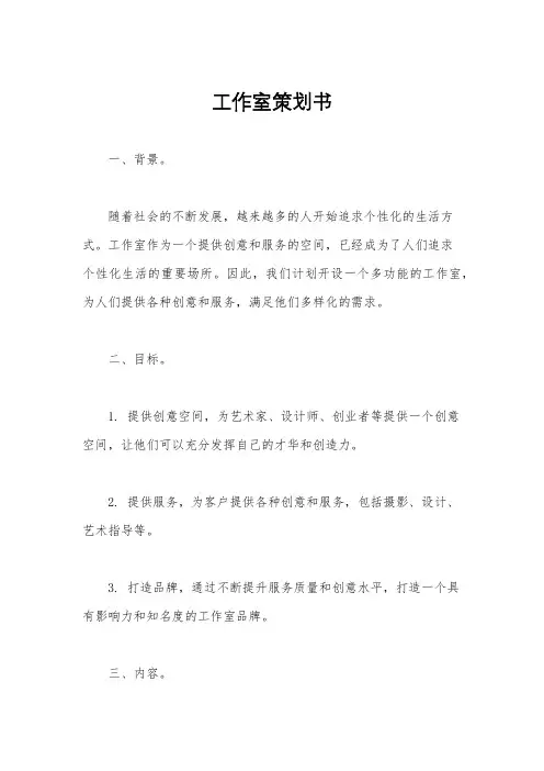 工作室策划书