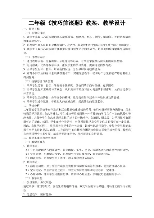 二年级《技巧前滚翻》教案、教学设计