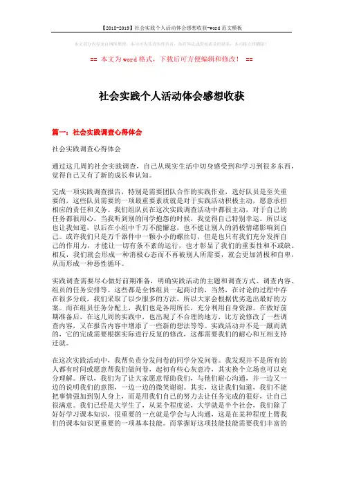 【2018-2019】社会实践个人活动体会感想收获-word范文模板 (6页)