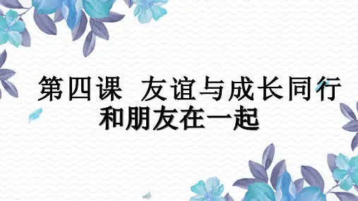 第四课友谊与成长同行课件-人教版道德与法治七年级上册