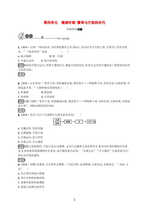 中考历史复习 中国古代史 第四单元 隋唐时期繁荣与开放的时代知能优化训练 新人教版
