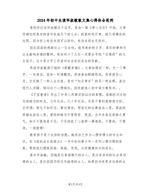 2024年初中生读毕淑敏散文集心得体会范例(2篇)