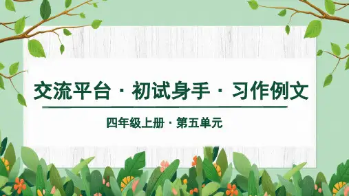 部编版语文四年级上册第五单元交流平台、初试身手、习作例文教学课件