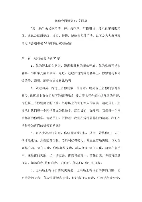 运动会通讯稿50字四篇