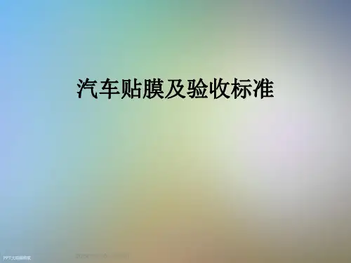 汽车贴膜及验收标准