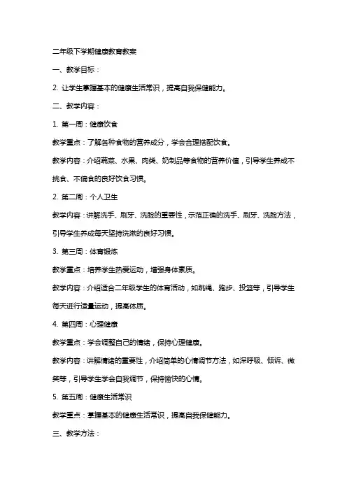 二年级下学期健康教育教案