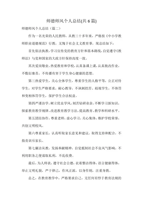 师德师风个人总结(共6篇)
