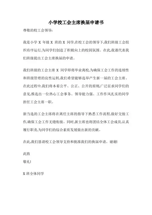 小学校工会主席换届申请书