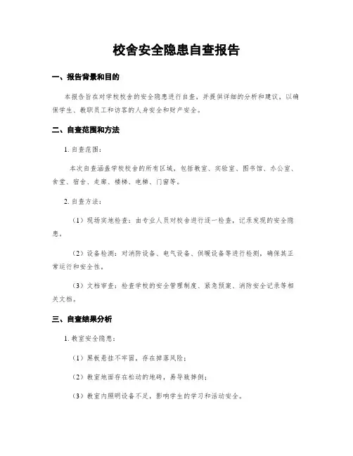 校舍安全隐患自查报告