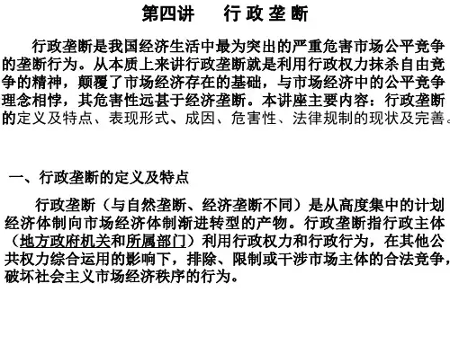 竞争法：复件 第四讲、行政垄断
