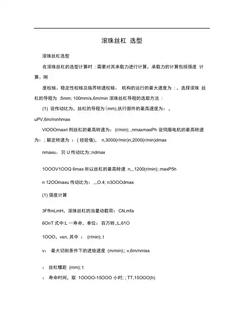 滚珠丝杠选型