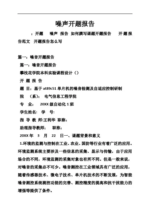 推荐-噪声开题报告 精品