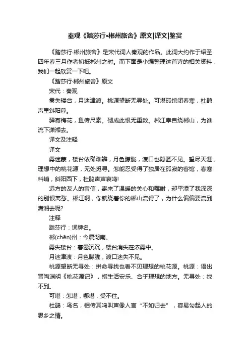 秦观《踏莎行·郴州旅舍》原文译文鉴赏