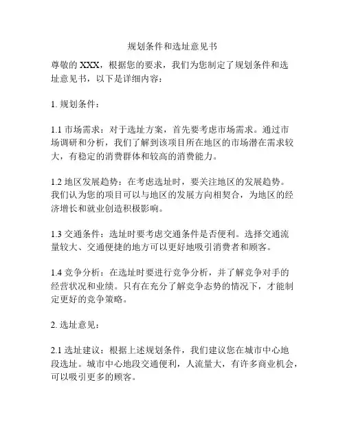 规划条件和选址意见书