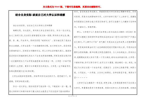 结合自身实际-谈谈自己对大学认识和理解
