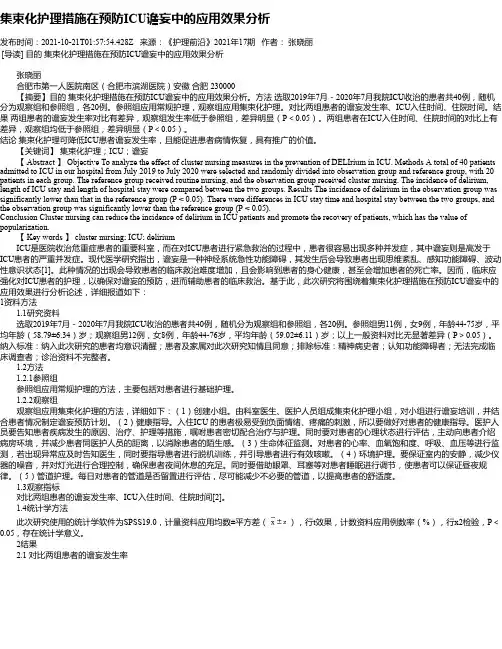 集束化护理措施在预防ICU谵妄中的应用效果分析
