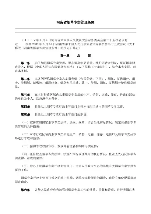 河南省烟草专卖管理条例