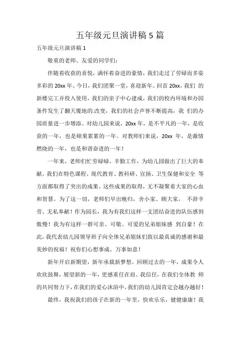 五年级元旦演讲稿5篇