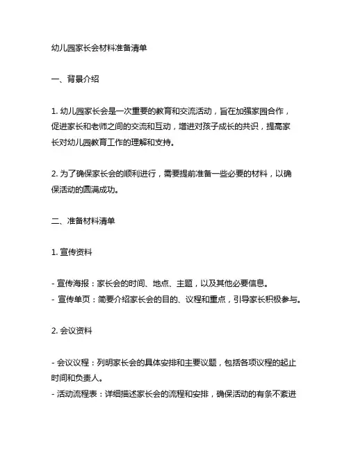 幼儿园家长会材料准备清单 幼儿园家长会