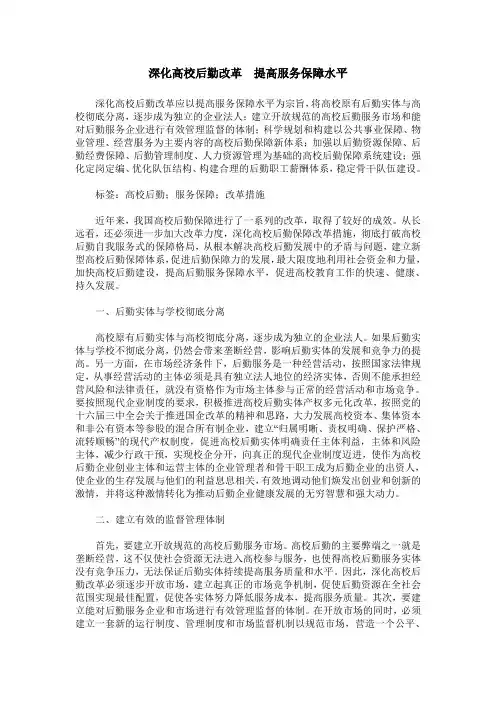 深化高校后勤改革  提高服务保障水平