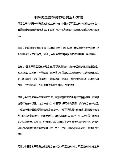 中医类风湿性关节炎的治疗方法