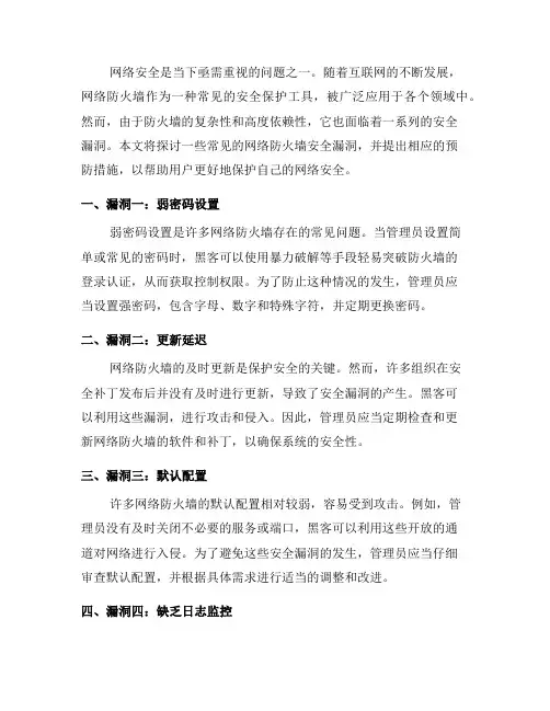 常见的网络防火墙安全漏洞及预防措施(四)
