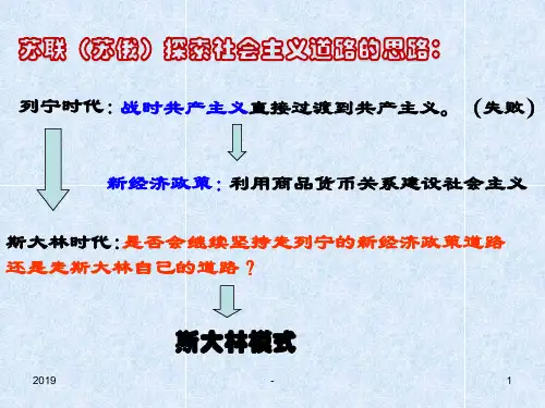 上课用斯大林模式课件ppt课件
