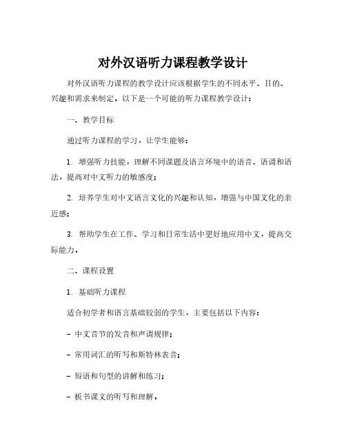 对外汉语听力课程教学设计