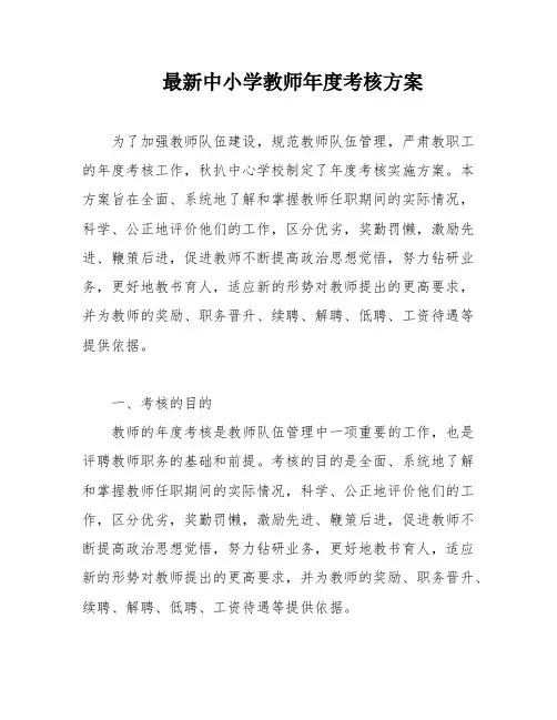 最新中小学教师年度考核方案
