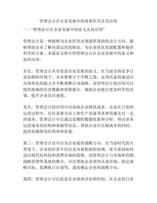 管理会计在企业发展中的重要作用及其应用