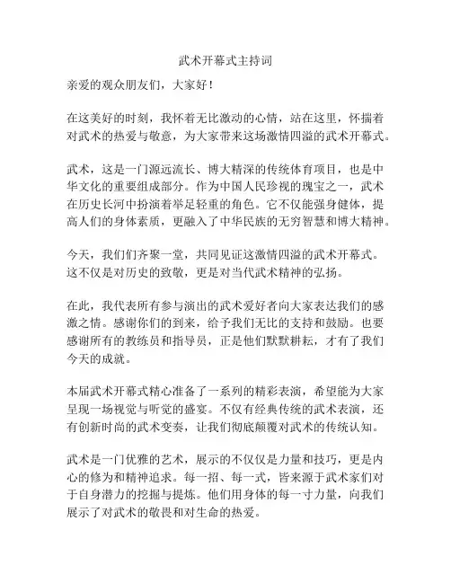 武术开幕式主持词