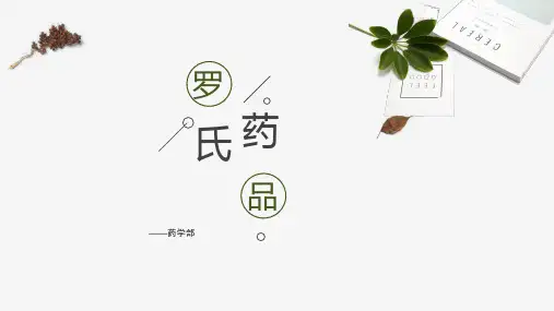 罗氏产品学习